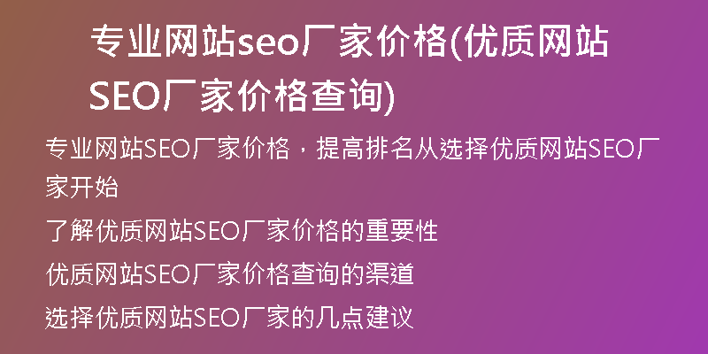 专业网站seo厂家价格(优质网站SEO厂家价格查询)