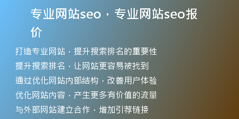专业网站seo，专业网站seo报价