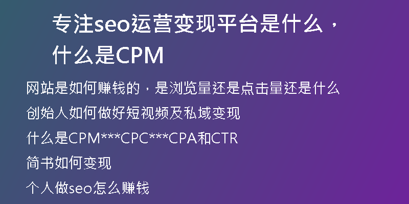 专注seo运营变现平台是什么，什么是CPM