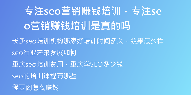 专注seo营销赚钱培训，专注seo营销赚钱培训是真的吗