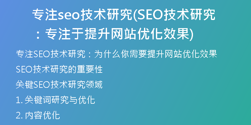 专注seo技术研究(SEO技术研究：专注于提升网站优化效果)