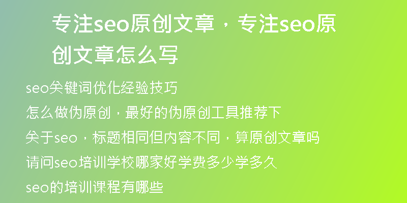 专注seo原创文章，专注seo原创文章怎么写