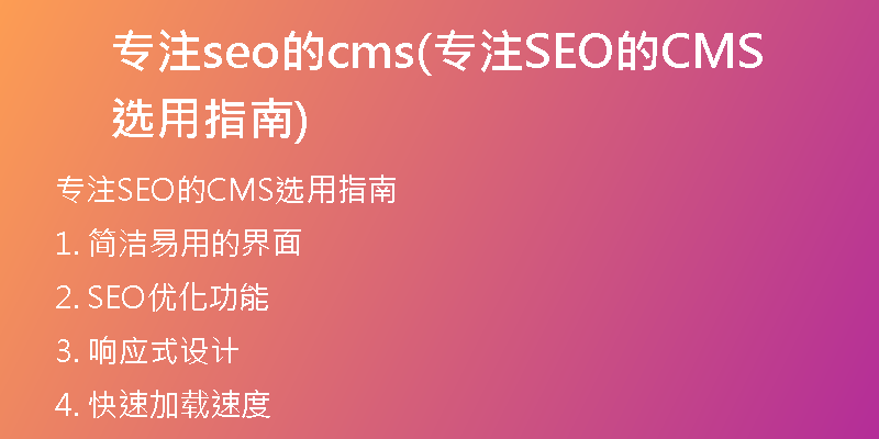 专注seo的cms(专注SEO的CMS选用指南)