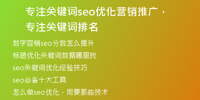 专注关键词seo优化营销推广，专注关键词排名