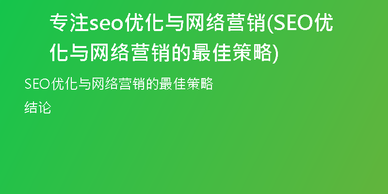 专注seo优化与网络营销(SEO优化与网络营销的最佳策略)