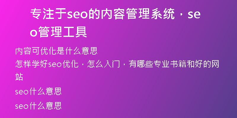 专注于seo的内容管理系统，seo管理工具