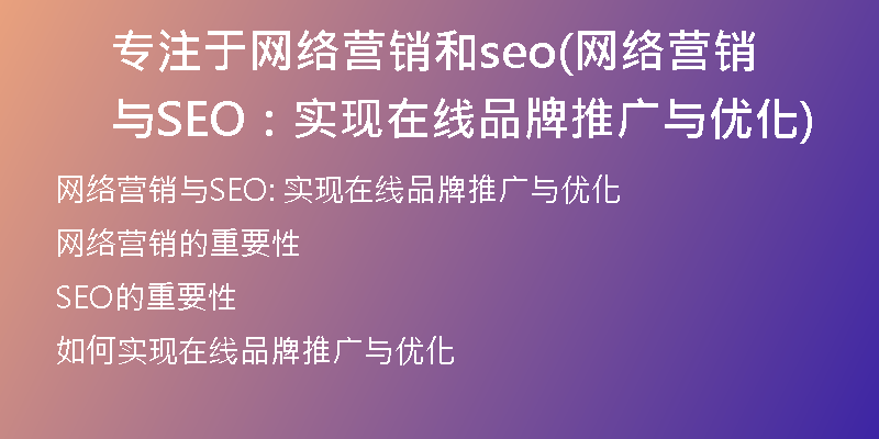 专注于网络营销和seo(网络营销与SEO：实现在线品牌推广与优化)