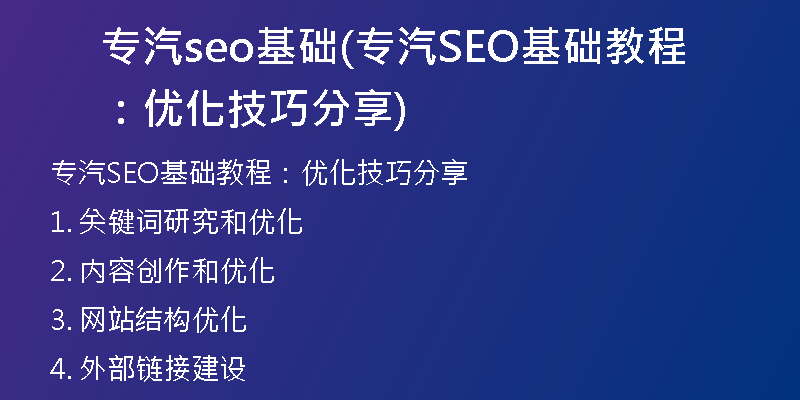 专汽seo基础(专汽SEO基础教程：优化技巧分享)