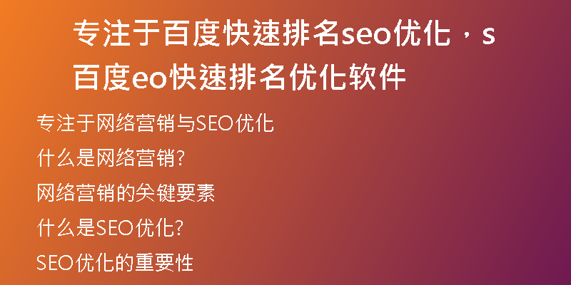 专注于百度快速排名seo优化,百度seo快速排名优化软件