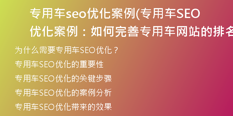 专用车seo优化案例(专用车SEO优化案例：如何完善专用车网站的排名)