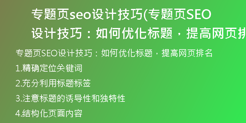 专题页seo设计技巧(专题页SEO设计技巧：如何优化标题，提高网页排名)