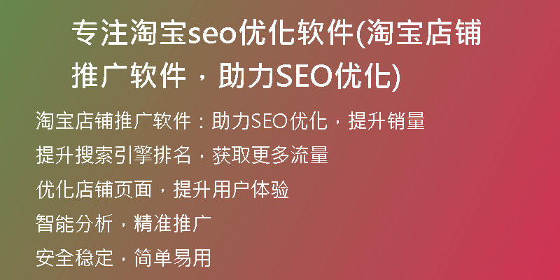专注淘宝seo优化软件(淘宝店铺推广软件，助力SEO优化)