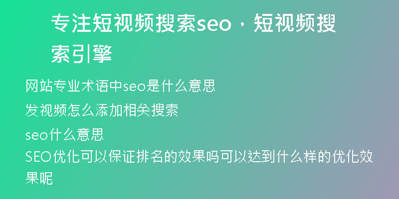 专注短视频搜索seo，短视频搜索引擎