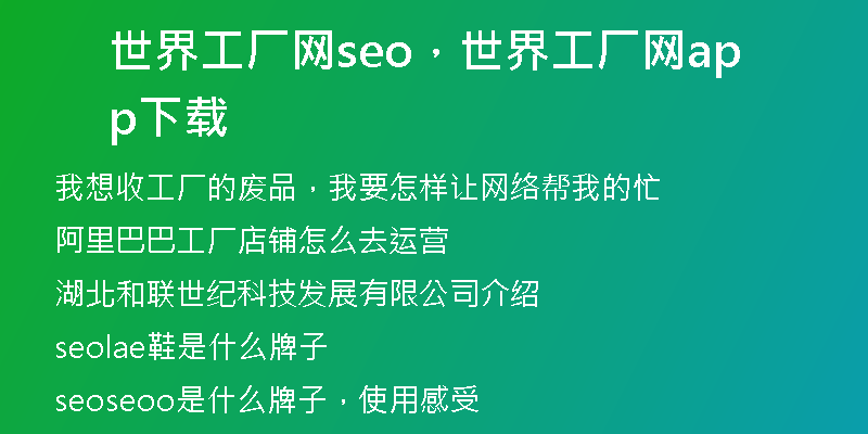 世界工厂网seo，世界工厂网app下载