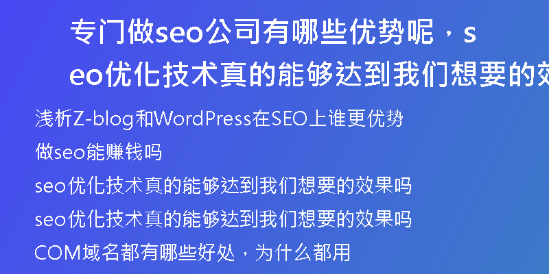 专门做seo公司有哪些优势呢，seo优化技术真的能够达到我们想要的效果吗