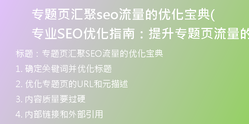 专题页汇聚seo流量的优化宝典(专业SEO优化指南：提升专题页流量的有效方法)