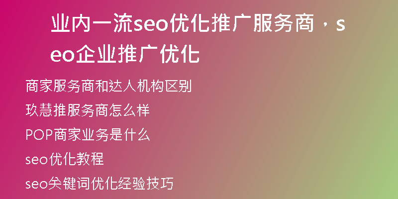 业内一流seo优化推广服务商，seo企业推广优化