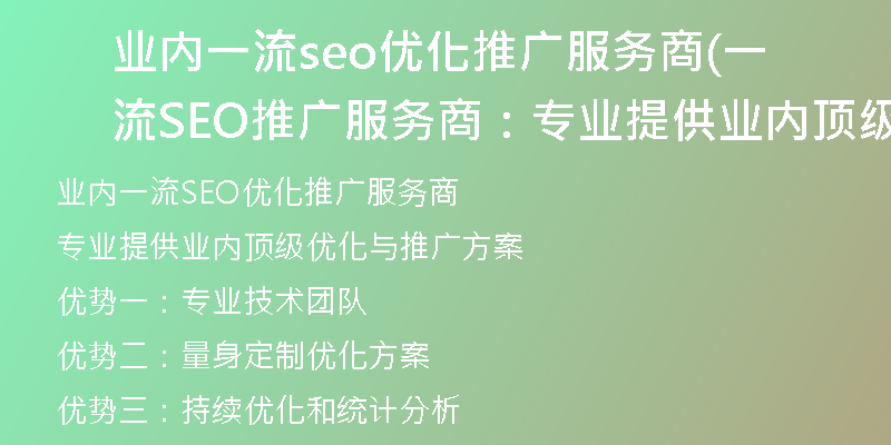 业内一流seo优化推广服务商(一流SEO推广服务商：专业提供业内顶级优化与推广方案)