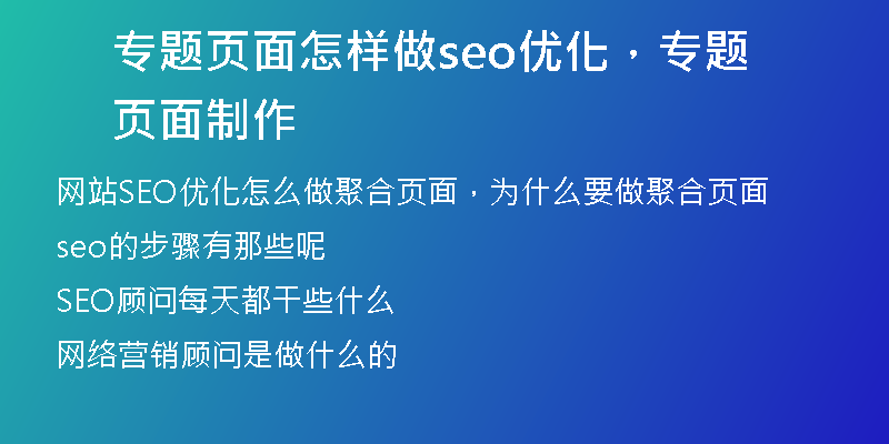 专题页面怎样做seo优化，专题页面制作