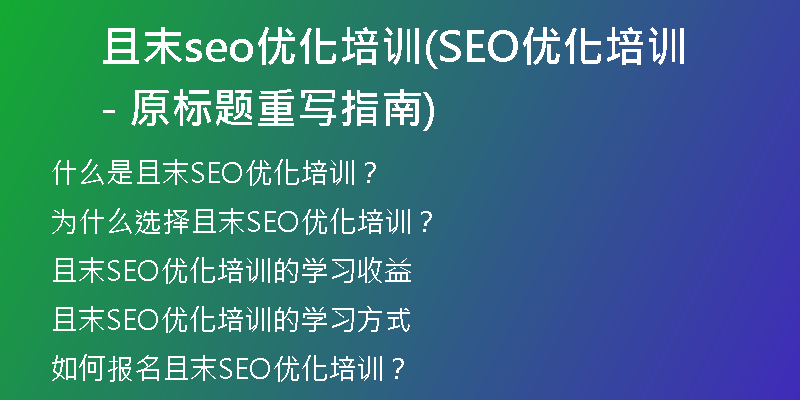 且末seo优化培训(SEO优化培训 - 原标题重写指南)
