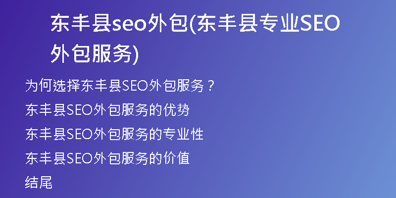 东丰县seo外包(东丰县专业SEO外包服务)