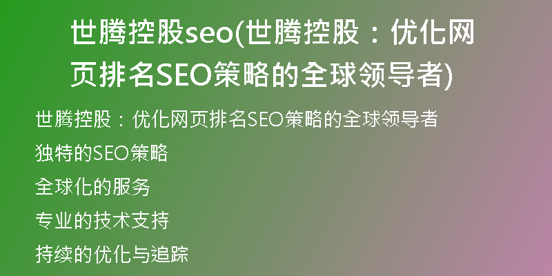 世腾控股seo(世腾控股：优化网页排名SEO策略的全球领导者)