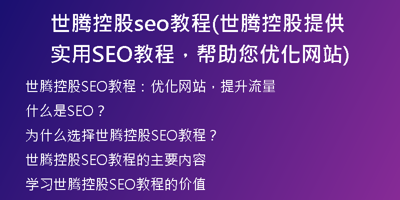 世腾控股seo教程(世腾控股提供实用SEO教程，帮助您优化网站)