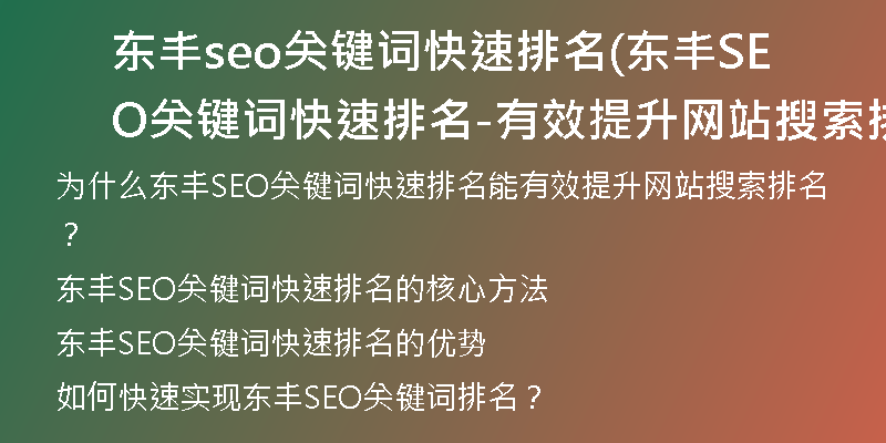 东丰seo关键词快速排名(东丰SEO关键词快速排名-有效提升网站搜索排名的方法)