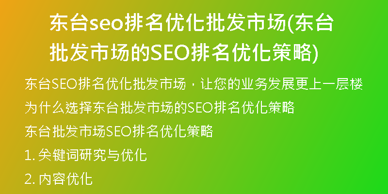东台seo排名优化批发市场(东台批发市场的SEO排名优化策略)