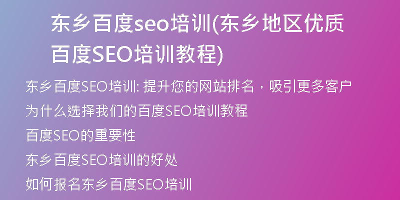 东乡百度seo培训(东乡地区优质百度SEO培训教程)