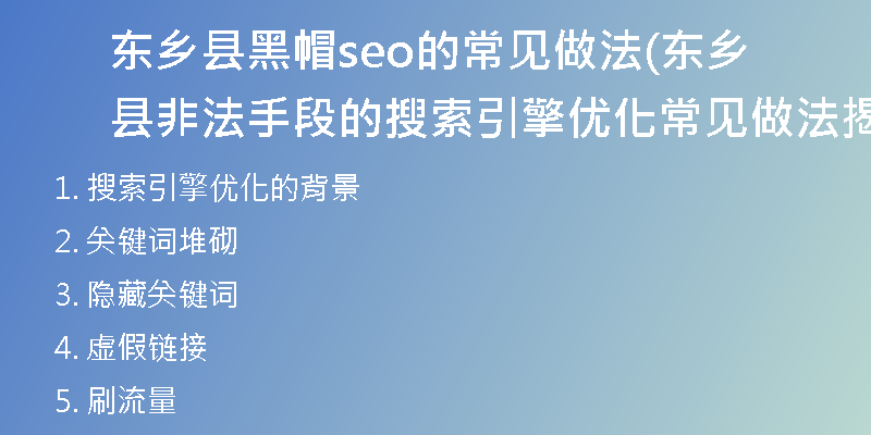 东乡县黑帽seo的常见做法(东乡县非法手段的搜索引擎优化常见做法揭示)