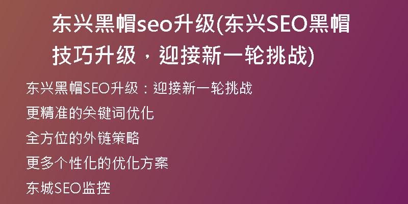 东兴黑帽seo升级(东兴SEO黑帽技巧升级，迎接新一轮挑战)