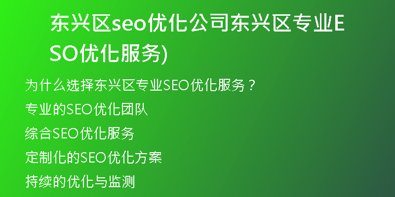 东兴区seo优化公司东兴区专业SEO优化服务)