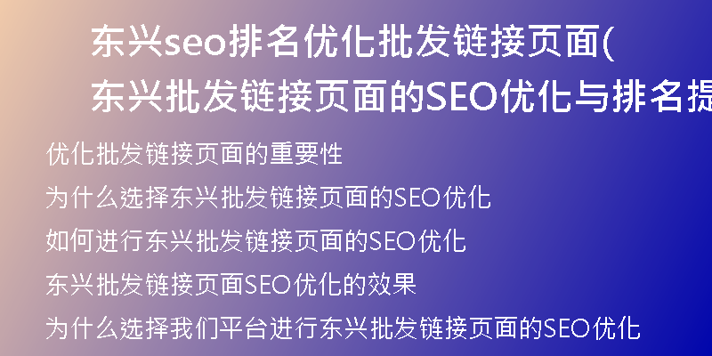 东兴seo排名优化批发链接页面(东兴批发链接页面的SEO优化与排名提升)