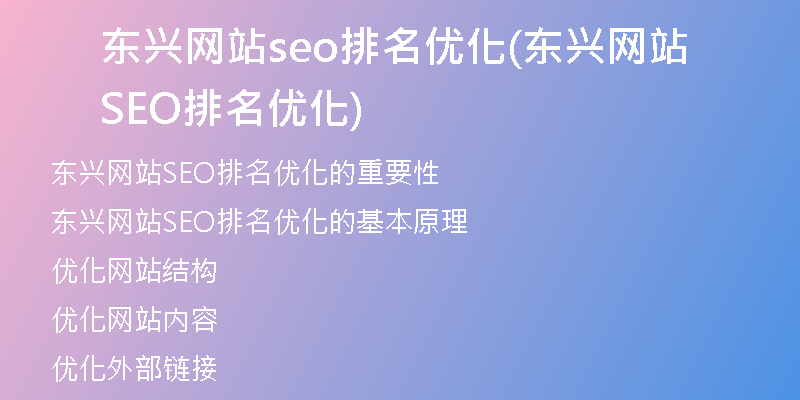 东兴网站seo排名优化(东兴网站SEO排名优化)