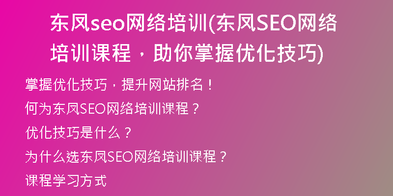 东凤seo网络培训(东凤SEO网络培训课程,助你掌握优化技巧)
