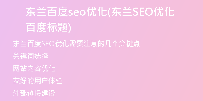 东兰百度seo优化(东兰SEO优化百度标题)