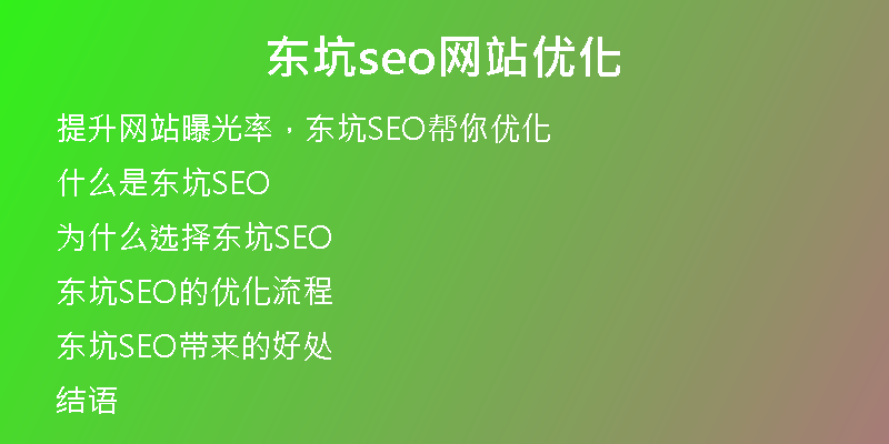 东坑seo网站优化