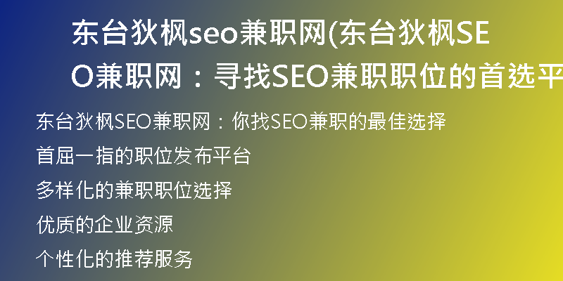 东台狄枫seo兼职网(东台狄枫SEO兼职网：寻找SEO兼职职位的首选平台)