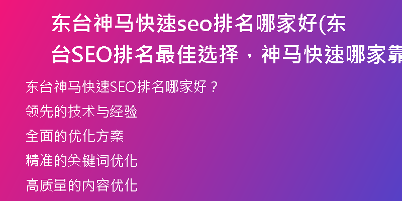东台神马快速seo排名哪家好(东台SEO排名最佳选择，神马快速哪家靠谱)