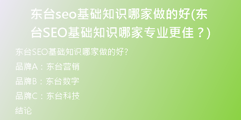 东台seo基础知识哪家做的好(东台SEO基础知识哪家专业更佳？)