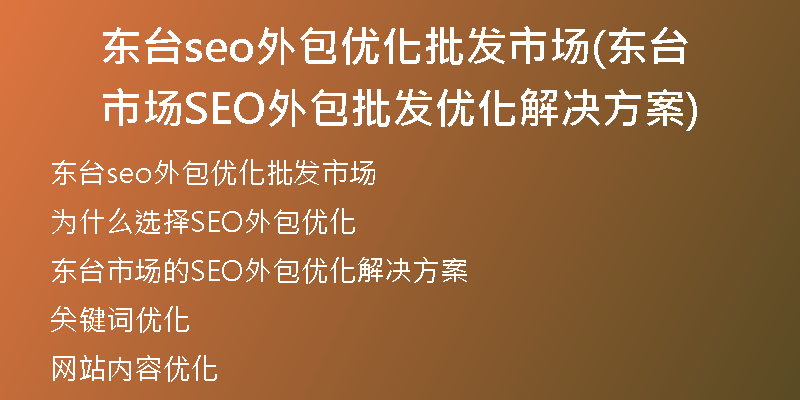 东台seo外包优化批发市场(东台市场SEO外包批发优化解决方案)