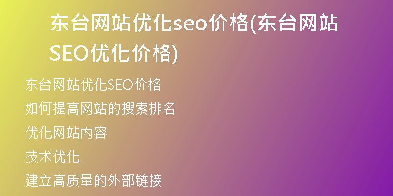 东台网站优化seo价格(东台网站SEO优化价格)