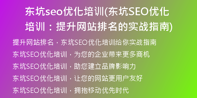 东坑seo优化培训(东坑SEO优化培训：提升网站排名的实战指南)