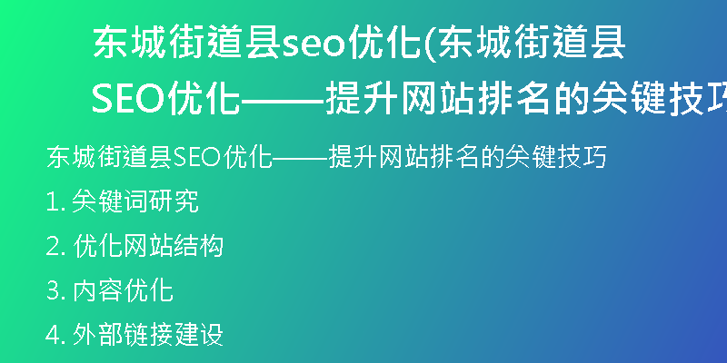 东城街道县seo优化(东城街道县SEO优化——提升网站排名的关键技巧)