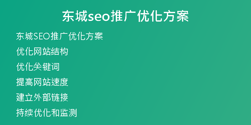 东城seo推广优化方案