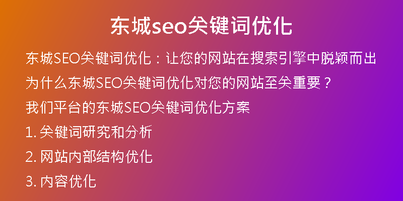 东城seo关键词优化