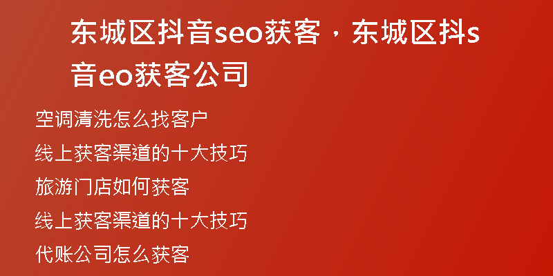 东城区抖音seo获客，东城区抖音seo获客公司