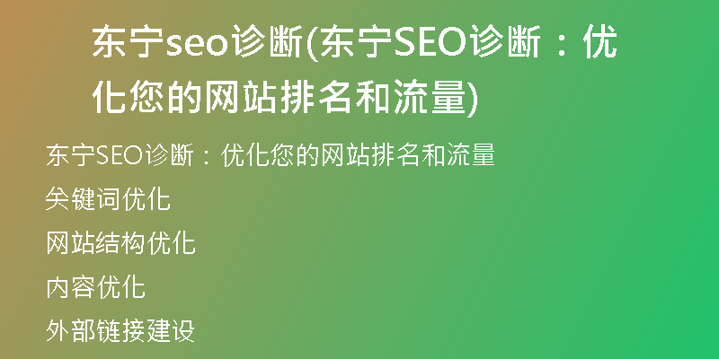 东宁seo诊断(东宁SEO诊断：优化您的网站排名和流量)