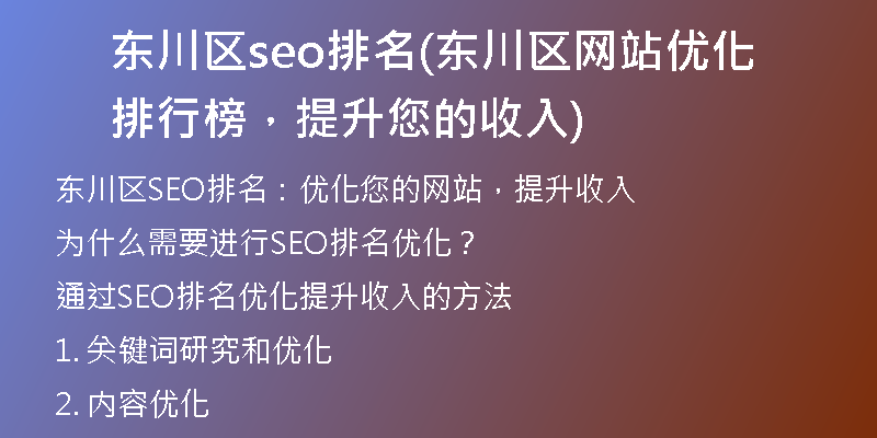 东川区seo排名(东川区网站优化排行榜，提升您的收入)